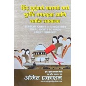 Ajit Prakashan's Supreme Court on Daughter's Equal Rights to Hindu Family Property [Marathi-हिंदू कुटुंबाचे मालमत्तेमध्ये मुलींचे सामान हक्क आणि सर्वोच्च न्यायालय] by Adv. Sudhhir J. Birje